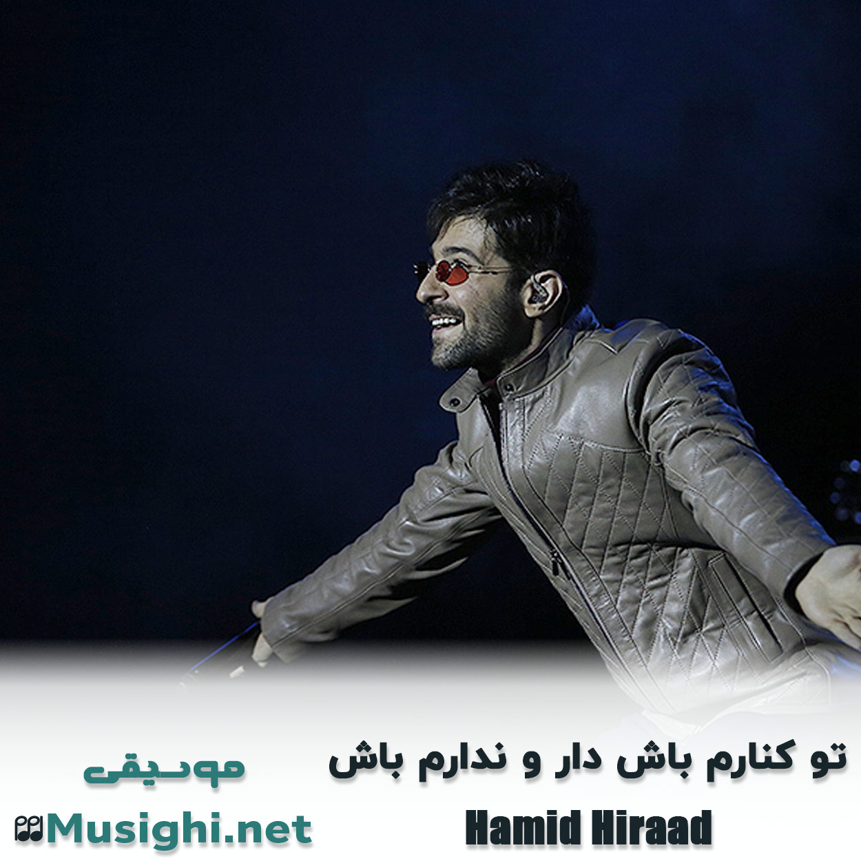 مشاهده تصویر دانلود آهنگ تو کنارم باش دار و ندارم باش حمید هیراد دانلود اهنگ تو کنارم باش دار و ندارم باش حمید هیراد